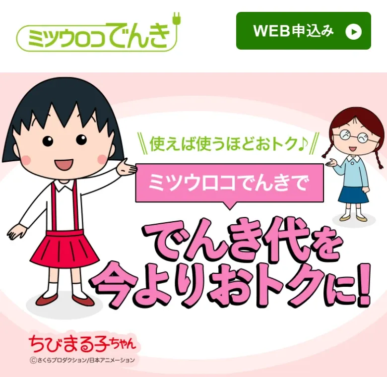 ミツウロコでんき｜使えば使うほどおトク｜でんき代を今よりおトクに
