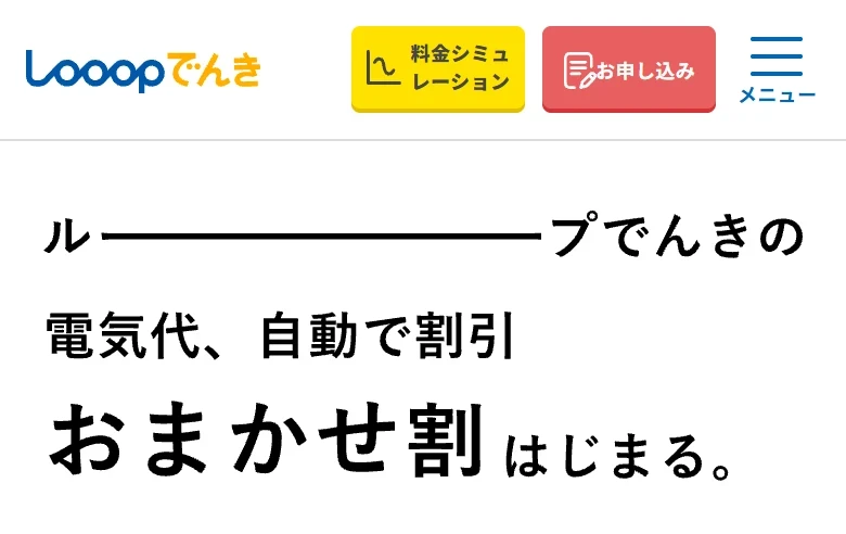 Looopでんき｜電気代、自動で割引｜おまかせ割はじまる