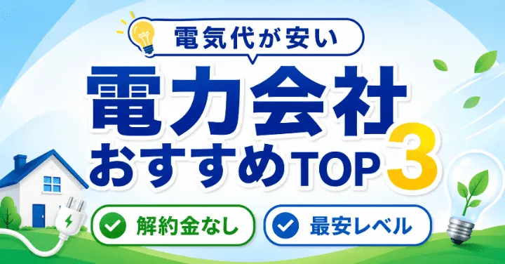 電気代が下がる新電力TOP3