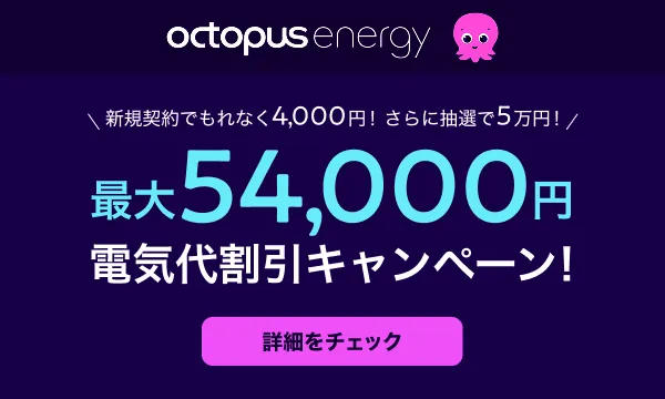 オクトパスエナジー キャンペーン